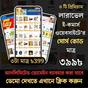 ৩টা প্রিমিয়াম লারাভেল ই-কমার্স সোর্সকোড